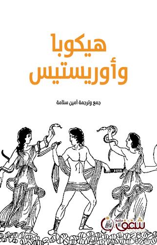 مسرحية هيكوبا وأوريستيس للمؤلف أمين سلامة
